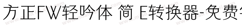 方正FW轻吟体 简 E转换器字体转换